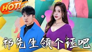祁先生領個証吧