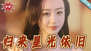 歸來星光依舊：都市愛情的歸宿