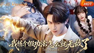 【Full Version】《我练个假功法怎么就无敌了》（完结超清）