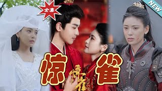 驚雀：雲闕的奇幻愛情