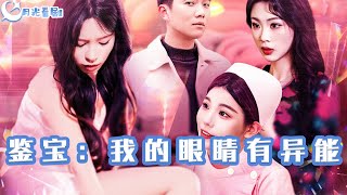 鋻寶：我的眼睛有異能