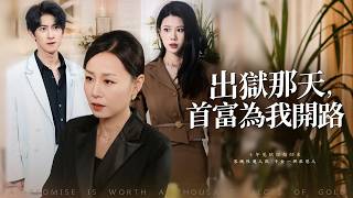 出狱那天，首富为我开路