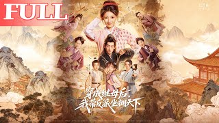 穿成继母后我带反派坐拥天下