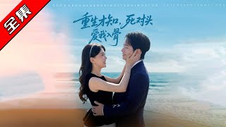 重生之愛恨交織