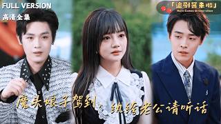 魔头娘子驾到，纨绔老公请听话