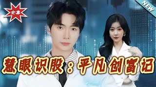 慧眼识股平凡创富记