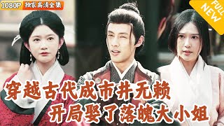 要老婆不？亂世護花