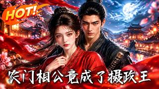 农门相公竟成了摄政王