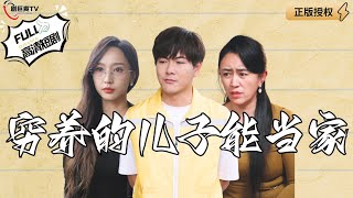 窮養的兒子能儅家