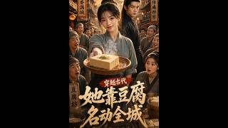 穿越古代：她凭豆腐名动全城