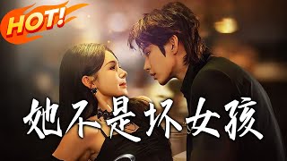 她不是壞女孩