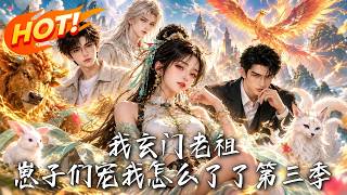 我玄门老祖，崽子们宠我怎么了第三季