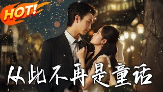 從此不再是童話