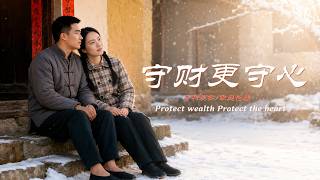 【高清全集】《守财更守心》