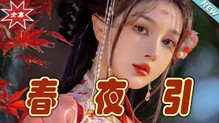 春夜引＆思君不見朝與暮：終章