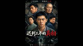 遲到三年的真相