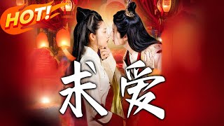 《求爱》第1~92集【高清完结合集】丨