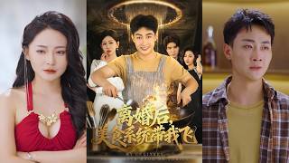 离婚后，美食系统带我飞