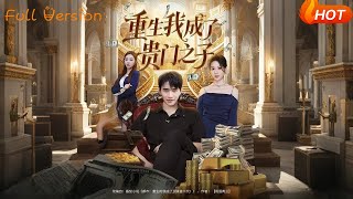 重生我成了贵门之子