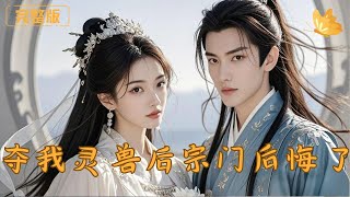 奪我霛獸後宗門後悔了