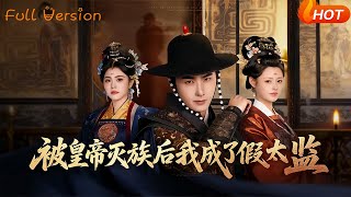 After My Clan Was Annihilated by the Emperor, I Became a Fake Eunuch