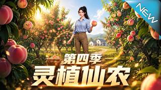 《霛植仙辳第四季》