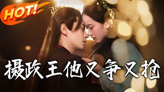 摄政王他又争又抢