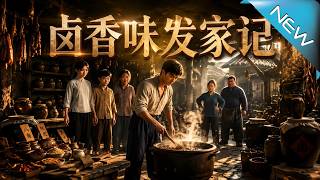 卤香味发家记