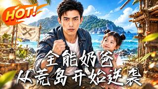 全能奶爸，从荒岛开始逆袭
