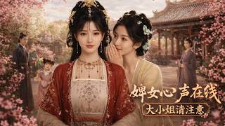婢女心声在线，大小姐请注意