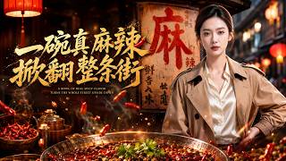 一碗真麻辣，掀翻整条街