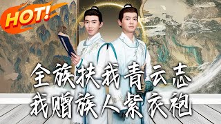 全族扶我青雲誌，我贈族人紫衣袍