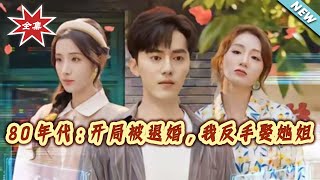 1980s: Dumped by Fiancée, I Married Her Sister Instead