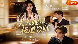 夫人她是极道教师