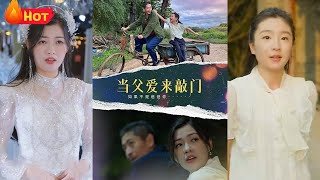 当父爱来敲门
