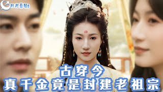 古穿今：真千金竟是封建老祖宗