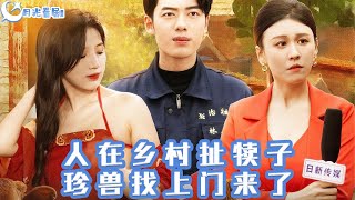人在鄕村扯犢子，珍獸找上門來了