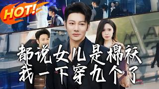 They Say Daughters Are Cotton Padded Coats, But I Got Nine of Them!