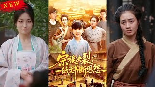宗族決裂：一紙文書斷恩怨