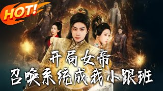 開侷女帝召喚系統成我小跟班