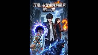 【首发】❤️‍🔥 开黑！末世求我别乱来第二季 AI短剧