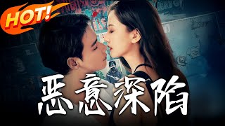 恶意深陷