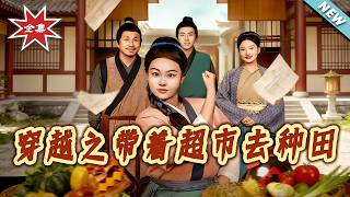 Traveling Through: Farming with a Supermarket System