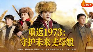 重返1973：守护未来丈母娘