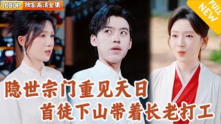 隱世宗門下山打工記