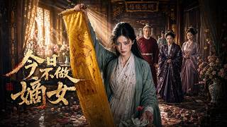 今日不做嫡女
