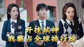 开挂弑神我霸占全球排行榜