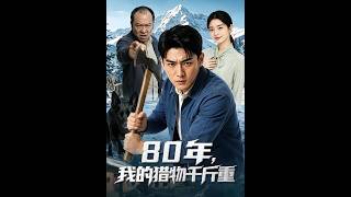 80年，我的猎物千斤重