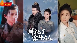 拜托了家神大人