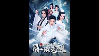 穿越成老祖：重返青春的奇幻逆襲
